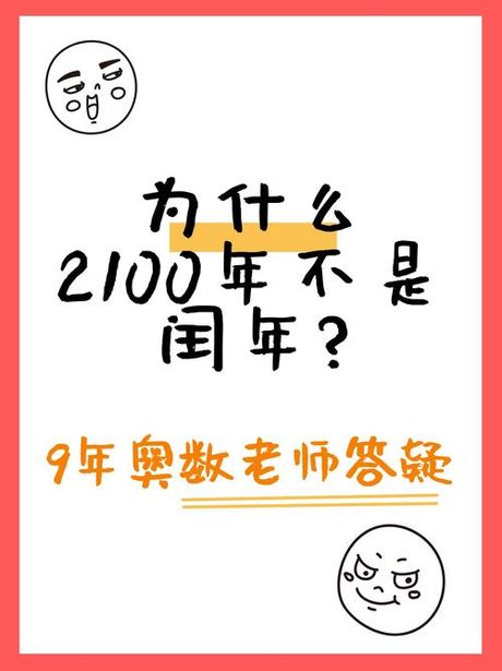 2100年是闰年吗，2100年是否为闰年？