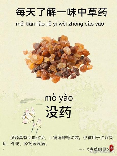 制没药：古代神奇中药