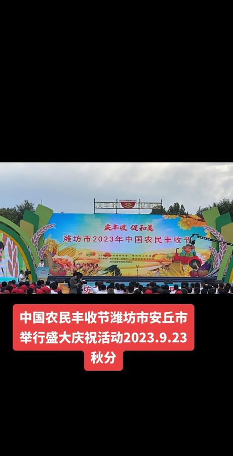 中国农民丰收节，庆祝中国农民丰收节，山东将举办多项庆祝活动