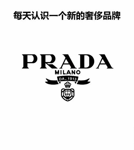 prada是什么牌子，prada是什么牌子？你可能不知道它的历史