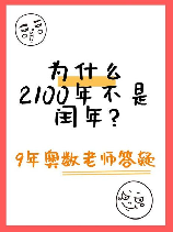 2100年是闰年吗，2100年是否为闰年？