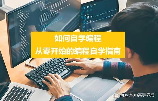 如何学习编程，如何学习编程: 大学生编程学习指南